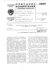 Патент ссср  320217 (патент 320217)
