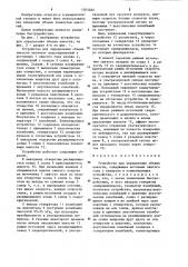 Устройство для определения объема емкости (патент 1265482)