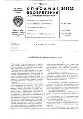 Механический вибрационнб1й стенд (патент 243923)