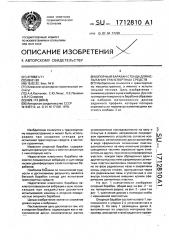 Опорный барабан стенда для испытания транспортных средств (патент 1712810)