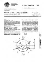 Устройство для монтажа длинномерной конструкции (патент 1664736)