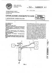 Устройство для лазерной спектроскопии органов брюшной полости (патент 1688839)