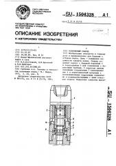 Колонковый снаряд (патент 1504328)