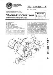 Устройство для подачи ленточного материала (патент 1191154)