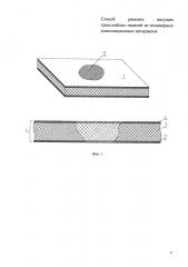 Способ ремонта несущих трехслойных панелей из полимерных композиционных материалов (патент 2664620)