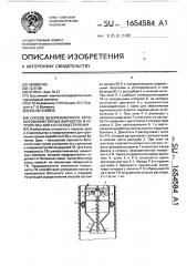 Способ безопалубочного бетонирования горных выработок и устройство для его осуществления (патент 1654584)