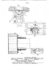 Опалубка для заделки концов рас-стрелов (патент 796433)