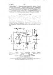 Нелинейный преобразователь для вычислительных машин непрерывного действия (патент 134040)