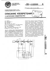 Стенд для испытаний системы управления торможением колес транспортного средства (патент 1122533)