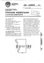 Однообъективная стереоцветная телевизионная камера (патент 1538282)