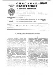 Перегрузочное поворотное устройство (патент 819007)