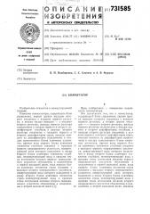 Коммутатор (патент 731585)