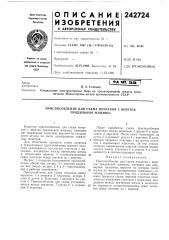 Приспособление для съема початков с веретен прядильной машины (патент 242724)