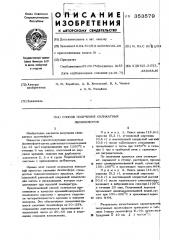 Способ получения силикатных люминофоров (патент 353579)