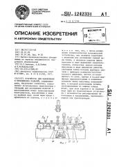 Устройство для накопления и перемещения изделий (патент 1242331)