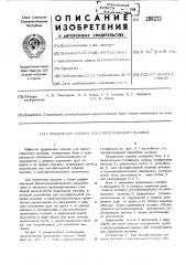 Прядильная машина для синтетических волокон (патент 288222)