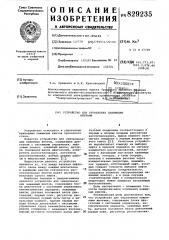 Устройство для управления нажимнымивинтами (патент 829235)