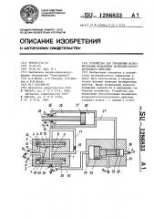 Устройство для управления исполнительным механизмом возвратно-поступательного действия (патент 1286833)