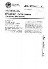 Устройство для автоматической сварки неповоротных стыков труб (патент 1308442)