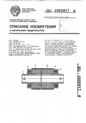 Дорн для изготовления резиновых трубчатых изделий (патент 1052417)