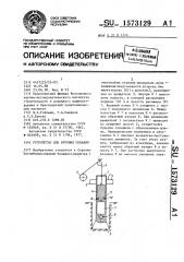 Устройство для бурения скважин (патент 1573129)