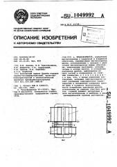 Трансформатор (патент 1049992)