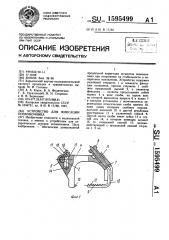 Устройство для фиксации позвоночника (патент 1595499)