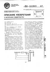 Устройство для счета движущихся объектов (патент 1312623)