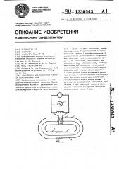 Устройство для измерения скорости акустических волн (патент 1330543)