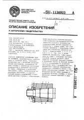 Коническое соединение вала со ступицей (патент 1136923)