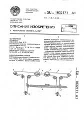 Кулисный механизм (патент 1832171)