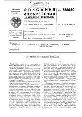 Приемник тональных сигналов (патент 588660)