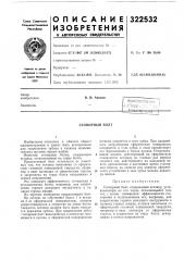 Стопорный болт (патент 322532)