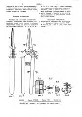 Ножницы для срезания гроздей винограда (патент 880346)