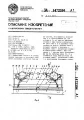 Перегружатель (патент 1472394)