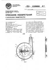 Копер для ударных испытаний (патент 1538080)