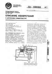 Устройство для измерения неровностей профиля поверхности (патент 1504483)