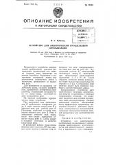 Устройство для электрической проблесковой сигнализации (патент 75535)
