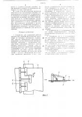 Устройство для управления рабочим органом при удалении металлических включений из нетканых материалов (патент 1339178)
