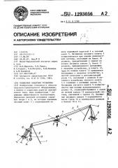 Подвесная канатная установка (патент 1293056)