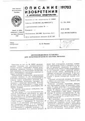 Патент ссср  191703 (патент 191703)