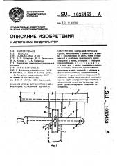 Стенд для имитации деформаций оснований зданий и сооружений (патент 1035453)