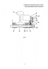 Устройство для крепления опоры датчиков или коммутационных средств на рельсах (патент 2627256)