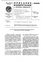 Устройство для формирования потока сыпучего материала на ленте конвейера (патент 882889)