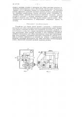 Устройство для сборки рамок пряжек с роликами (патент 117178)