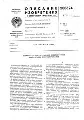 Установка для непрерывной поверхностной ферментации микроорганизмов (патент 208624)