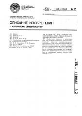 Устройство для гидроэкструзии материалов в режиме гидродинамической смазки (патент 1349863)