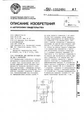 Устройство для свертки по модулю два с контролем (патент 1352491)