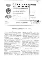 Пружинное ружье для метания гарпуна (патент 210558)