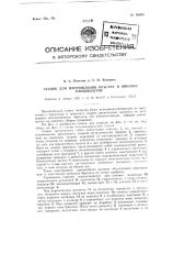 Станок для изготовления браслет в шинном производстве (патент 95696)